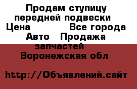 Продам ступицу передней подвески › Цена ­ 2 000 - Все города Авто » Продажа запчастей   . Воронежская обл.